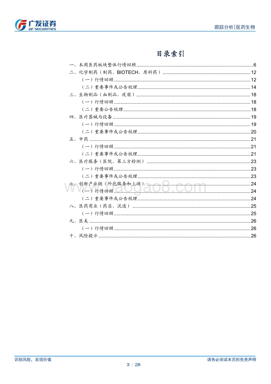 20240421_广发证券_医药生物行业：关注业绩情况把握板块布局机会_28页.pdf_第3页