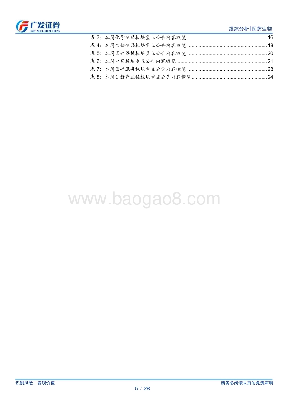 20240421_广发证券_医药生物行业：关注业绩情况把握板块布局机会_28页.pdf_第5页