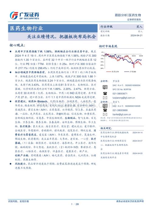 20240421_广发证券_医药生物行业：关注业绩情况把握板块布局机会_28页.pdf