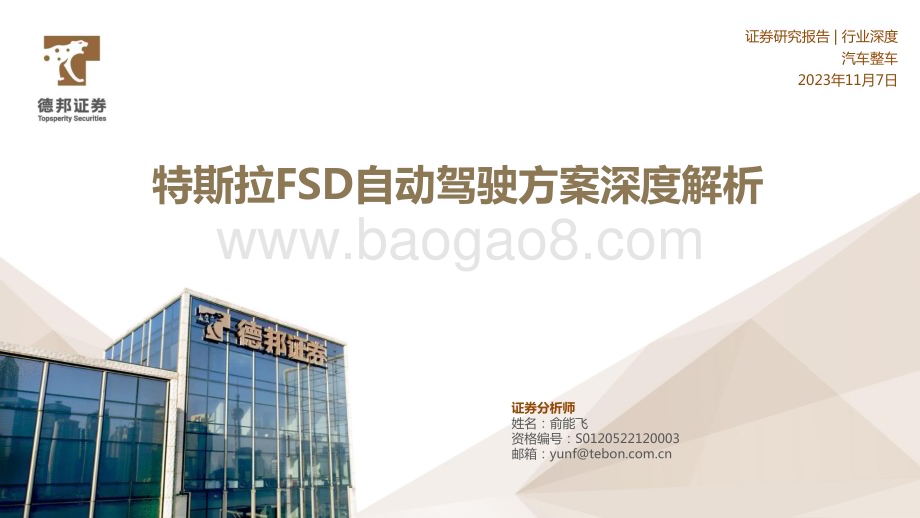 20231107_德邦证券_汽车整车行业研究报告：特斯拉FSD自动驾驶方案深度解析_53页.pdf_第1页