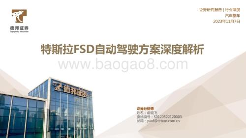20231107_德邦证券_汽车整车行业研究报告：特斯拉FSD自动驾驶方案深度解析_53页.pdf