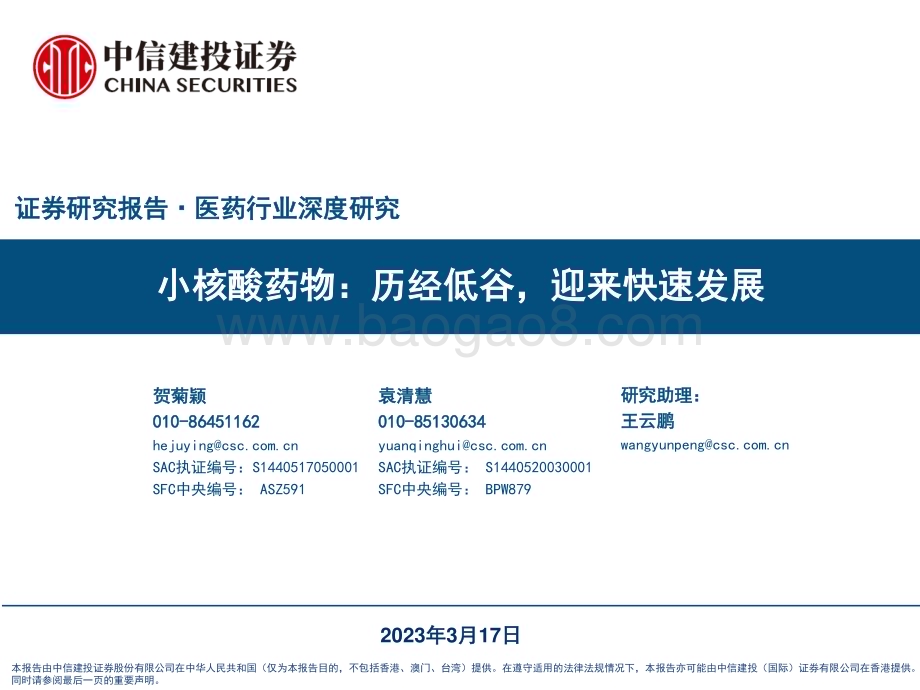 20230317_中信建投证券_医药行业证券研究报告：小核酸药物历经低谷迎来快速发展_60页.pdf_第1页