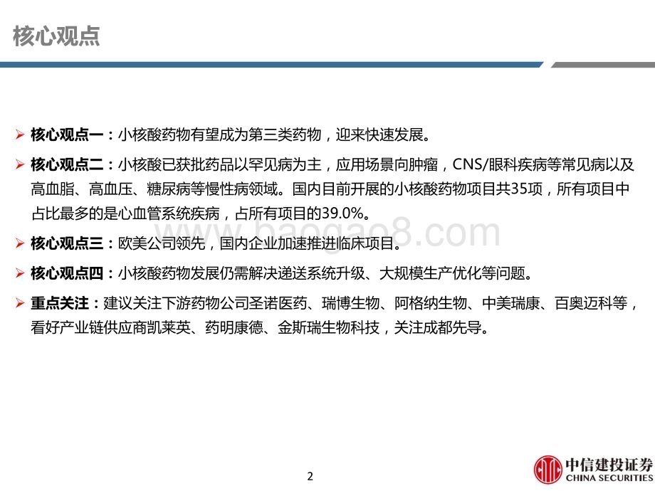 20230317_中信建投证券_医药行业证券研究报告：小核酸药物历经低谷迎来快速发展_60页.pdf_第2页