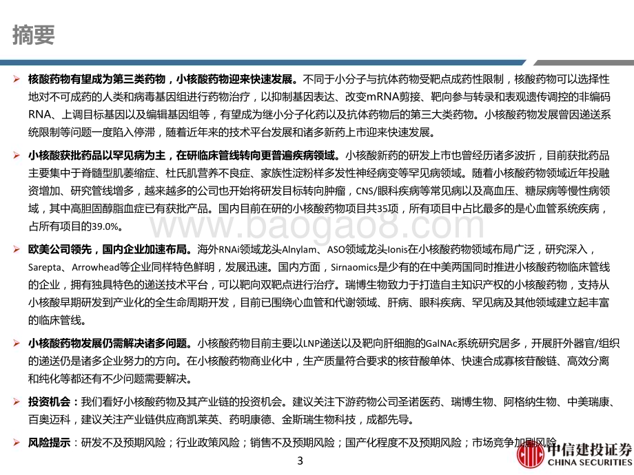 20230317_中信建投证券_医药行业证券研究报告：小核酸药物历经低谷迎来快速发展_60页.pdf_第3页