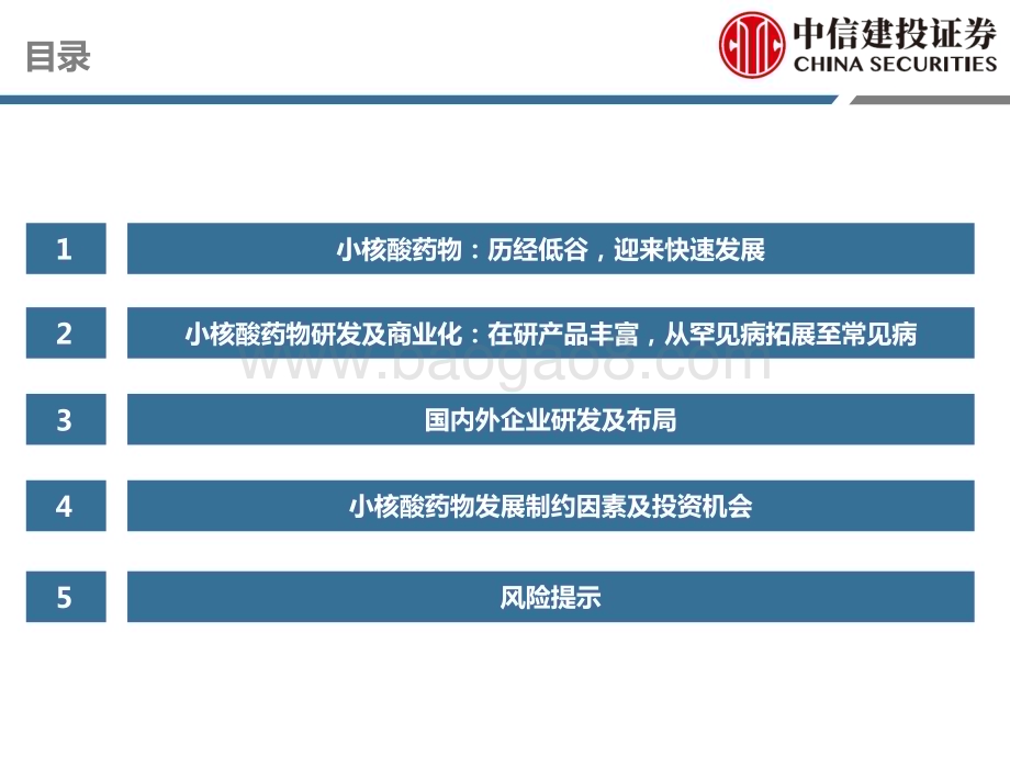 20230317_中信建投证券_医药行业证券研究报告：小核酸药物历经低谷迎来快速发展_60页.pdf_第4页