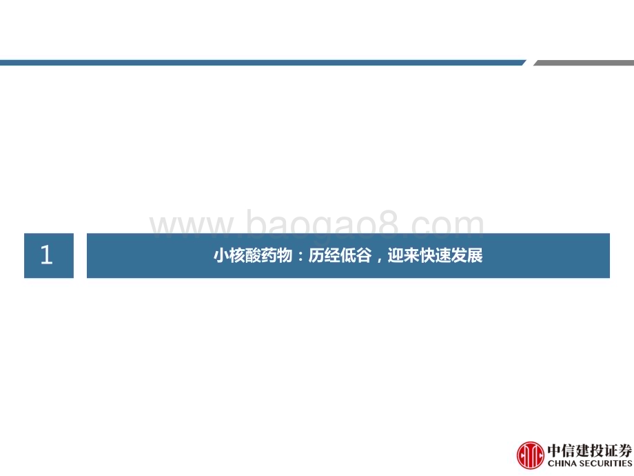 20230317_中信建投证券_医药行业证券研究报告：小核酸药物历经低谷迎来快速发展_60页.pdf_第5页