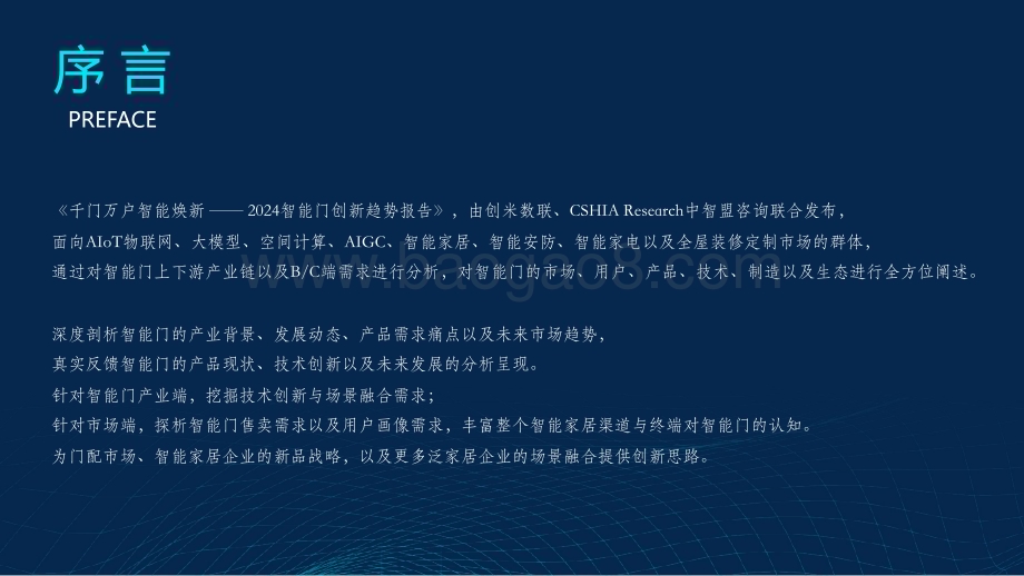 20240325_创米数联_人工智能行业2024智能门创新趋势报告：千门万户智能焕新_40页.pdf_第4页