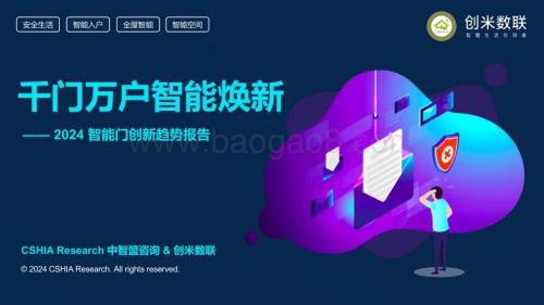 20240325_创米数联_人工智能行业2024智能门创新趋势报告：千门万户智能焕新_40页.pdf
