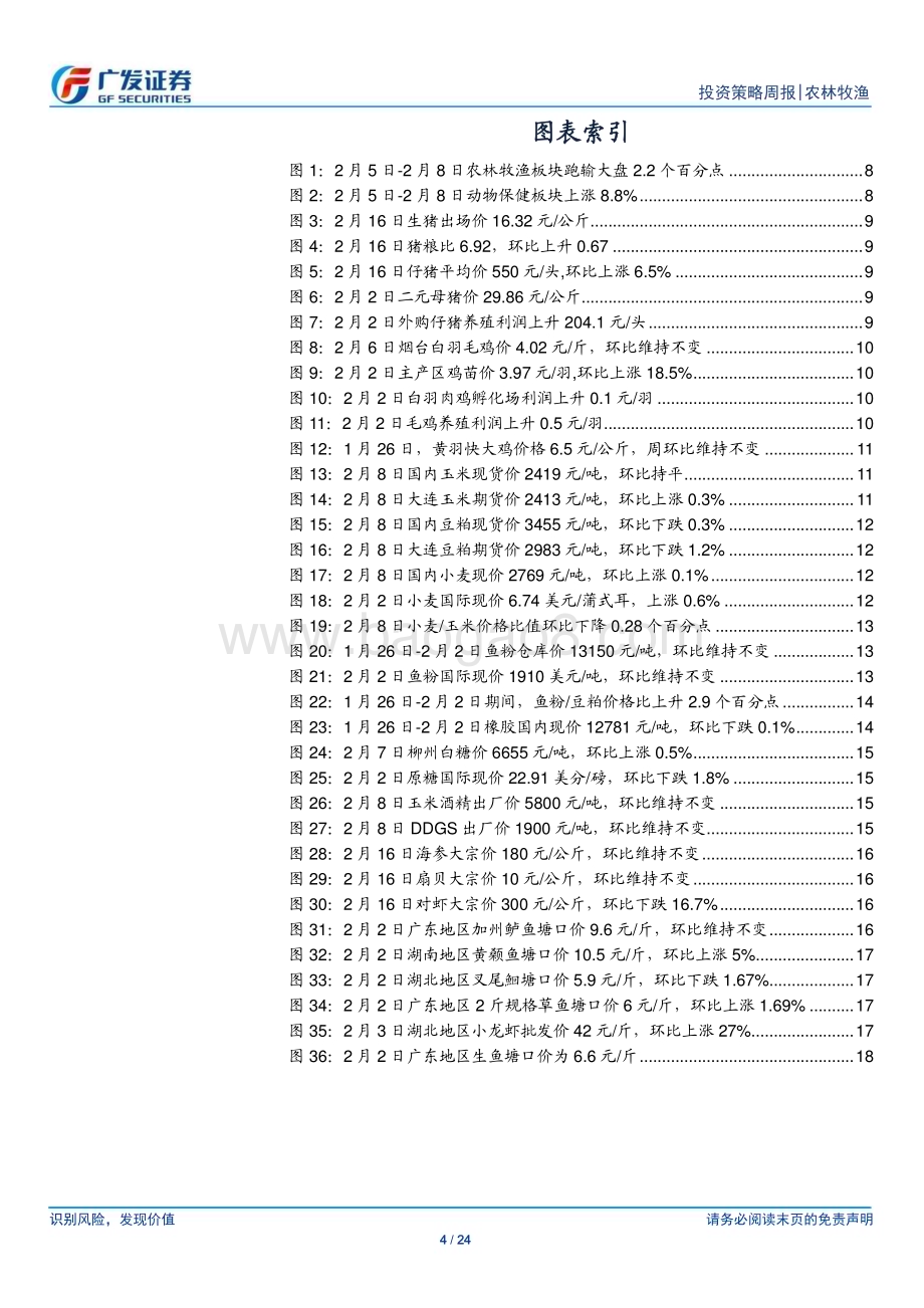 20240218_广发证券_农林牧渔行业：春节期间畜禽价格表现超预期关注水产景气复苏_24页.pdf_第4页