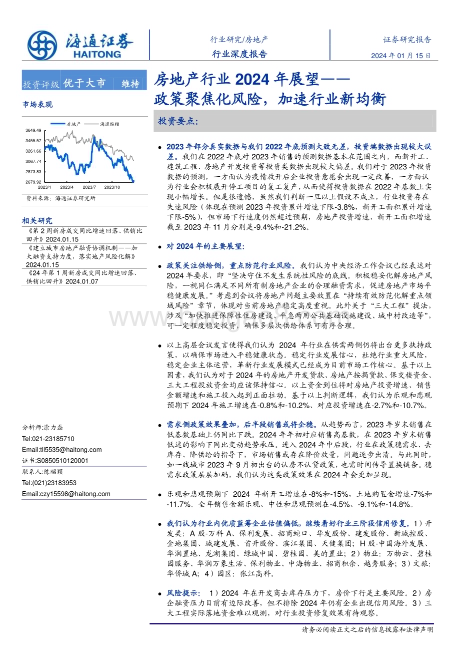 20240115_海通证券_房地产行业2024年展望：政策聚焦化风险加速行业新均衡_26页.pdf_第1页