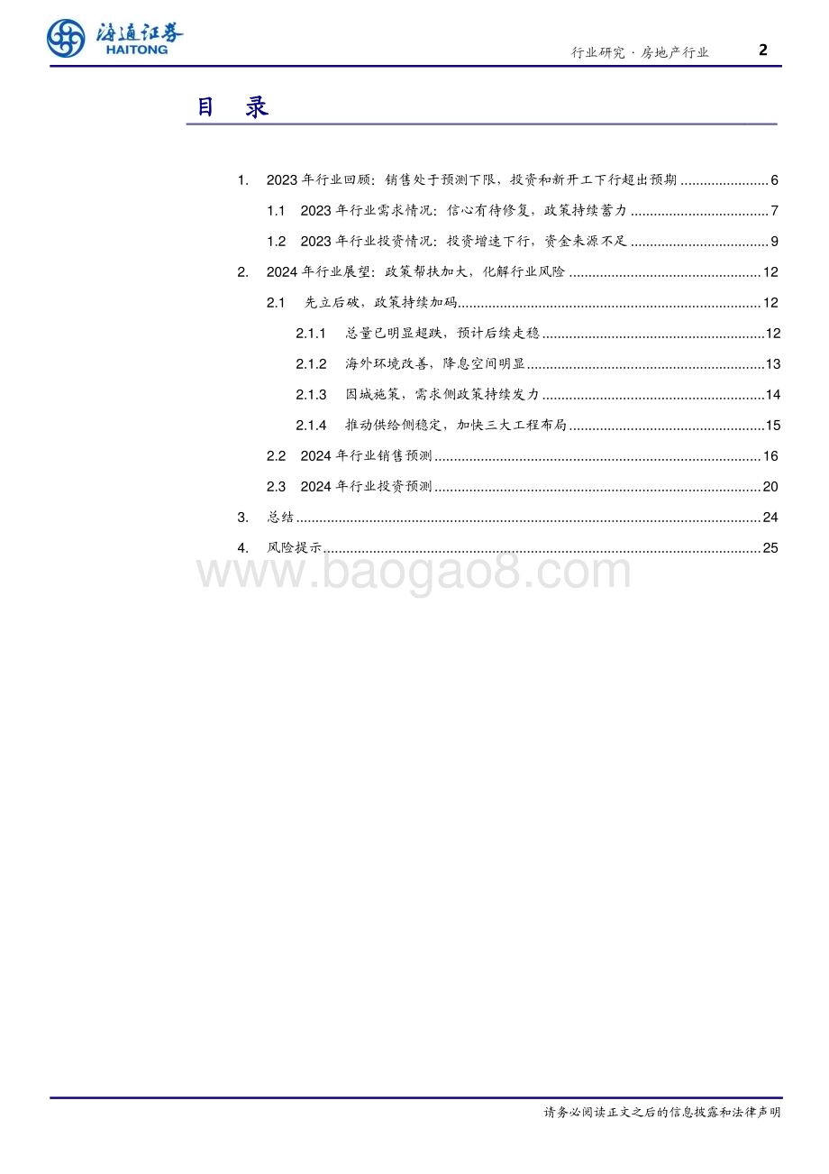 20240115_海通证券_房地产行业2024年展望：政策聚焦化风险加速行业新均衡_26页.pdf_第2页