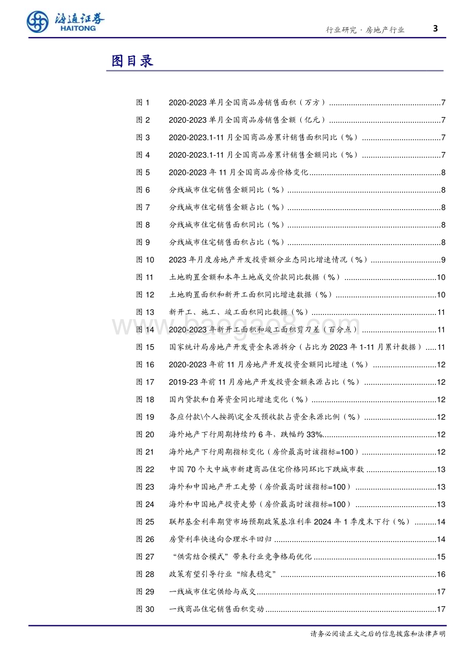 20240115_海通证券_房地产行业2024年展望：政策聚焦化风险加速行业新均衡_26页.pdf_第3页