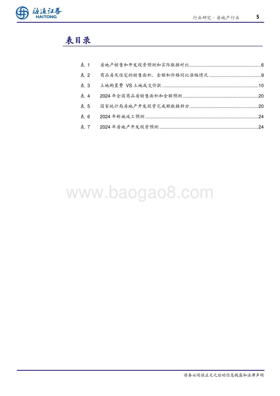 20240115_海通证券_房地产行业2024年展望：政策聚焦化风险加速行业新均衡_26页.pdf_第5页
