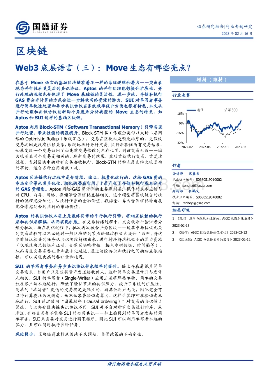 20230216_国盛证券_区块链行业证券研究报告：Web3底层语言Move生态亮点？_13页.pdf_第1页