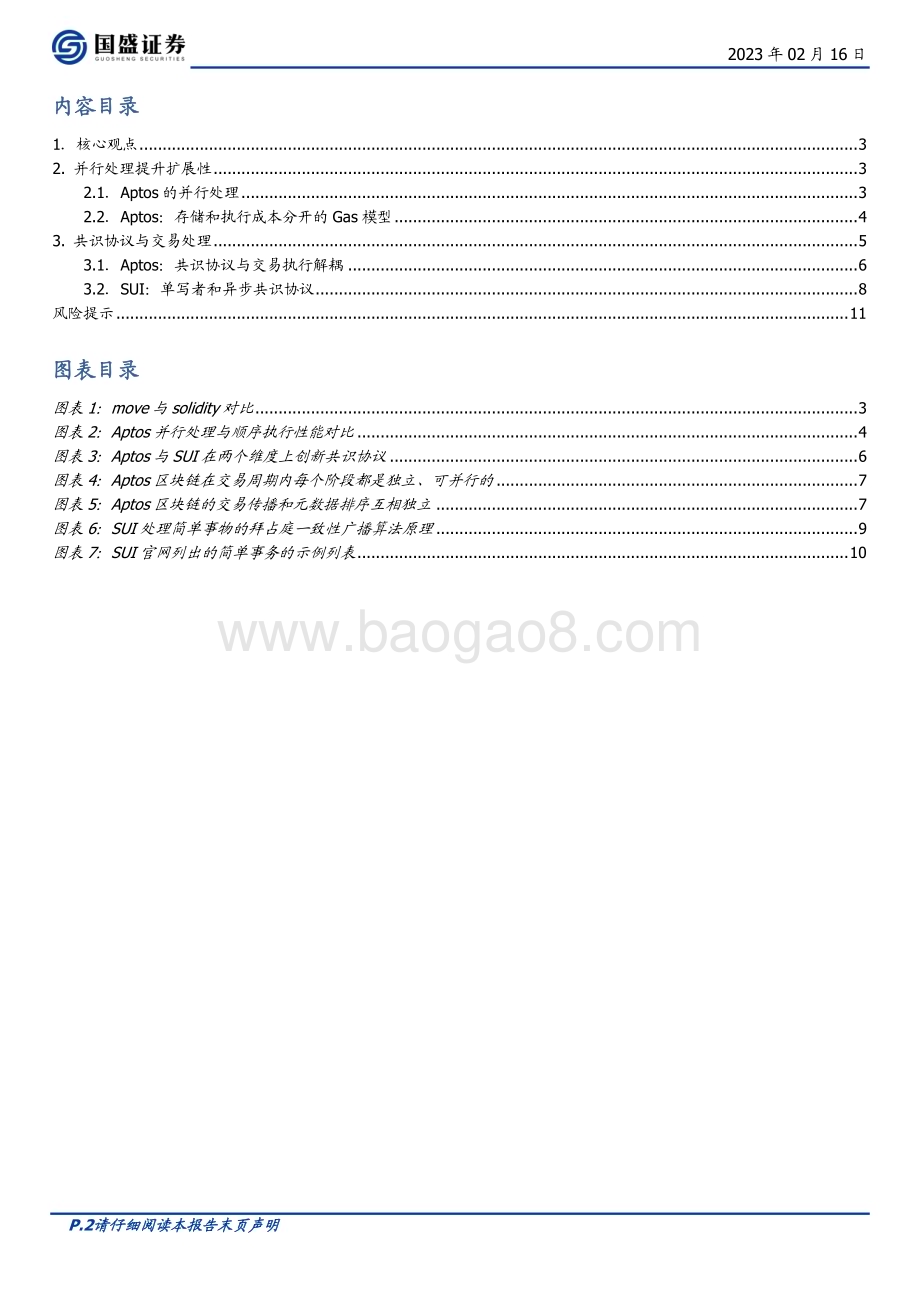 20230216_国盛证券_区块链行业证券研究报告：Web3底层语言Move生态亮点？_13页.pdf_第2页
