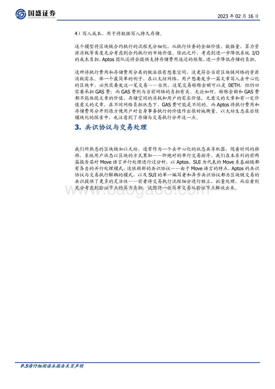 20230216_国盛证券_区块链行业证券研究报告：Web3底层语言Move生态亮点？_13页.pdf_第5页