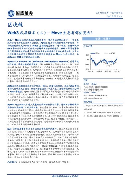 20230216_国盛证券_区块链行业证券研究报告：Web3底层语言Move生态亮点？_13页.pdf