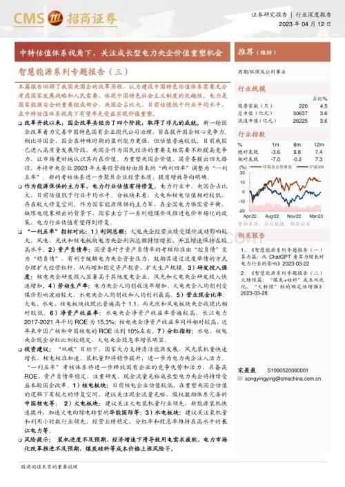 20230412_招商证券_环保及公用事业行业证券研究报告：智慧能源系列专题_25页.pdf