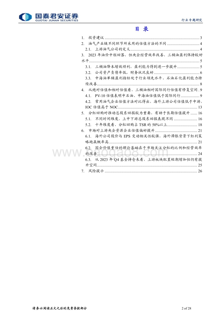 20240221_国泰君安_石油与天然气行业石化央企专题研究：海内外油公司估值方法与红利策略探讨_28页.pdf_第2页