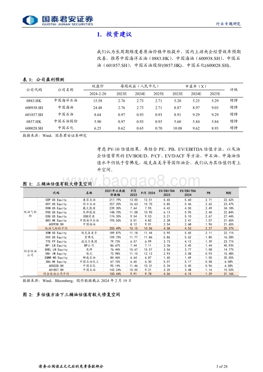 20240221_国泰君安_石油与天然气行业石化央企专题研究：海内外油公司估值方法与红利策略探讨_28页.pdf_第3页