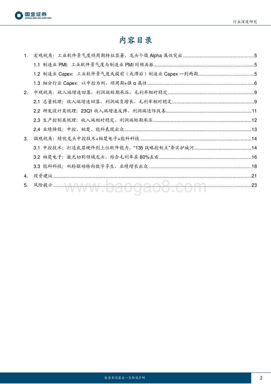 20230514_国金证券_计算机行业证券研究报告：工业软件板块梳理与复苏共舞拥抱高成长_26页.pdf_第2页