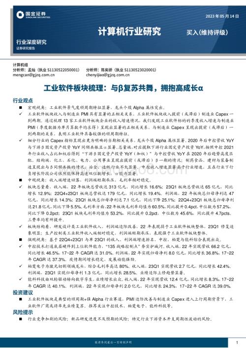 20230514_国金证券_计算机行业证券研究报告：工业软件板块梳理与复苏共舞拥抱高成长_26页.pdf