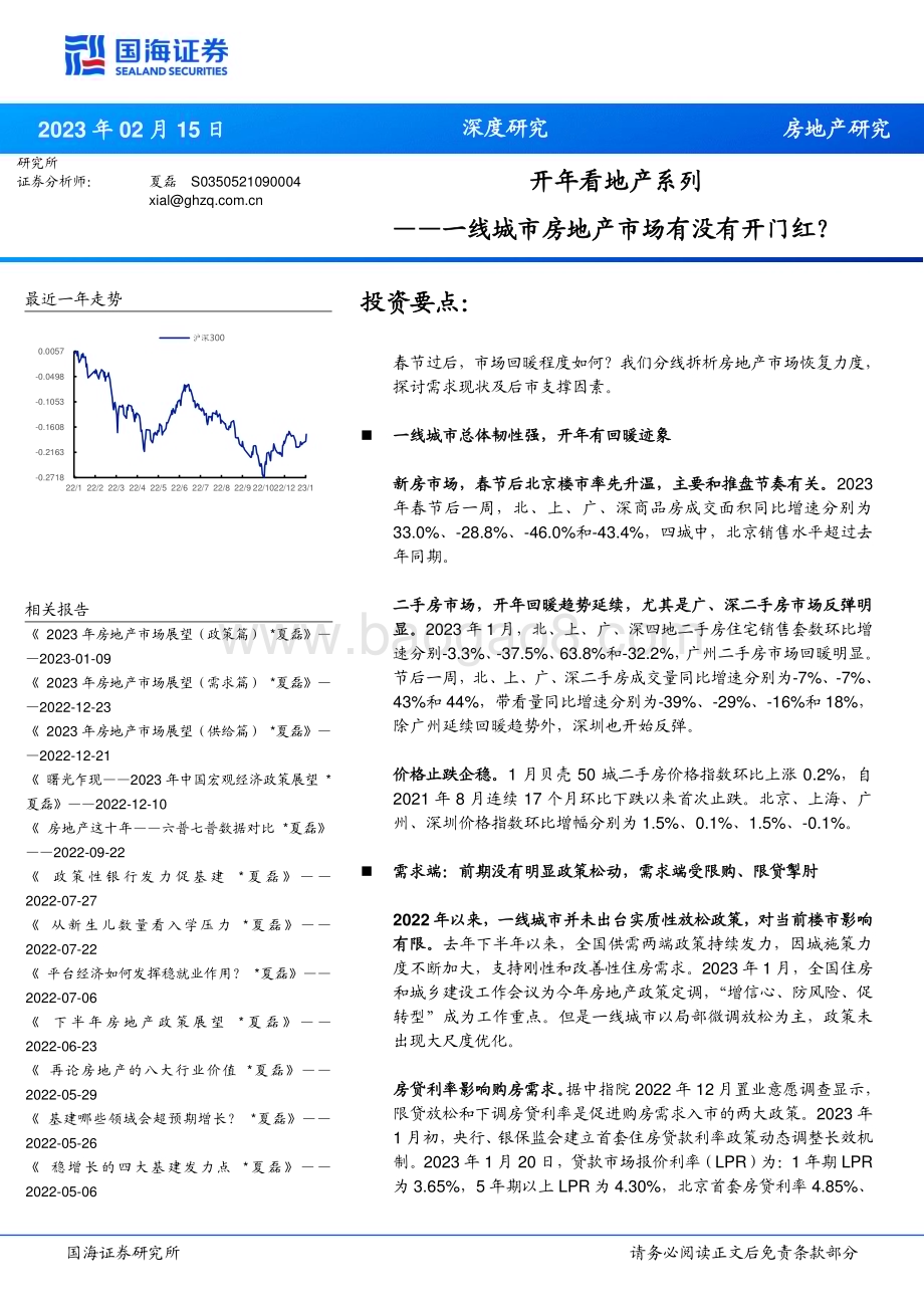 20230215_国海证券_房地产行业证券研究报告：一线城市房地产市场有没有开门红？_17页.pdf