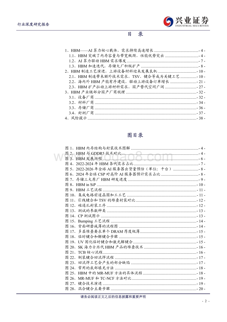 20240325_兴业证券_电子行业：HBM_AI算力核心载体产业链迎发展良机_39页.pdf_第2页