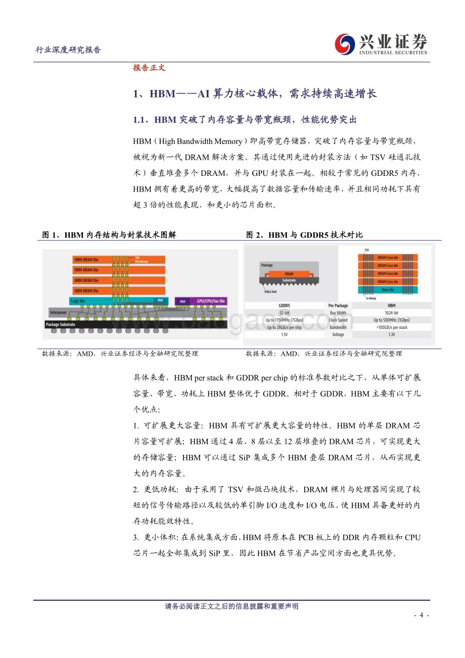 20240325_兴业证券_电子行业：HBM_AI算力核心载体产业链迎发展良机_39页.pdf_第4页