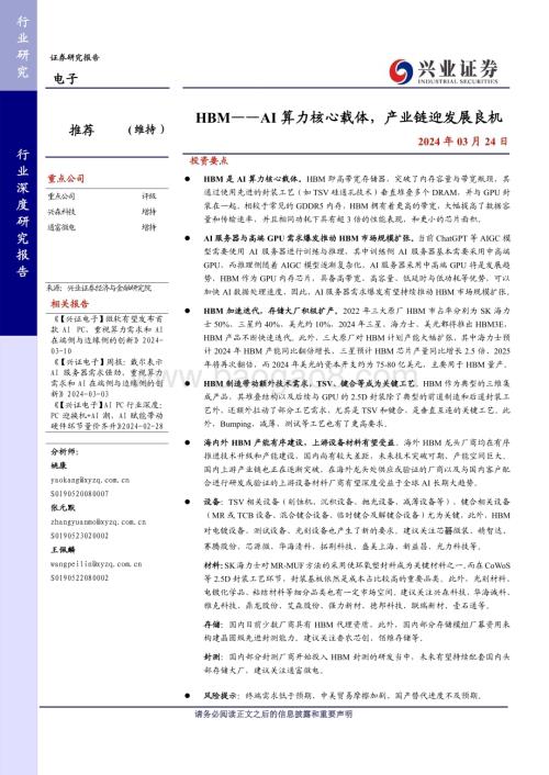 20240325_兴业证券_电子行业：HBM_AI算力核心载体产业链迎发展良机_39页.pdf