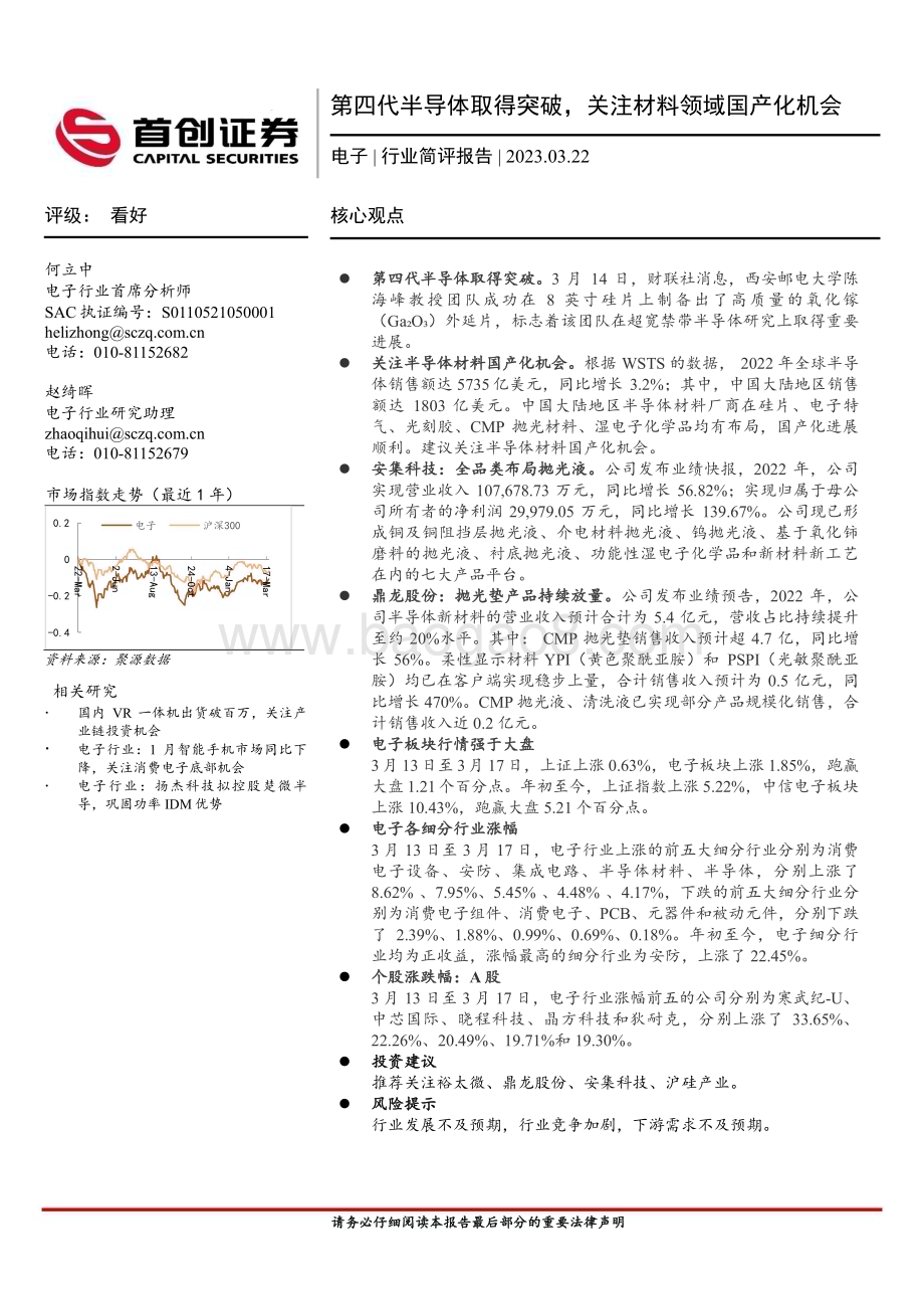 20230322_首创证券_电子行业简评报告：第四代半导体取得突破关注材料领域国产化机会_12页.pdf_第1页