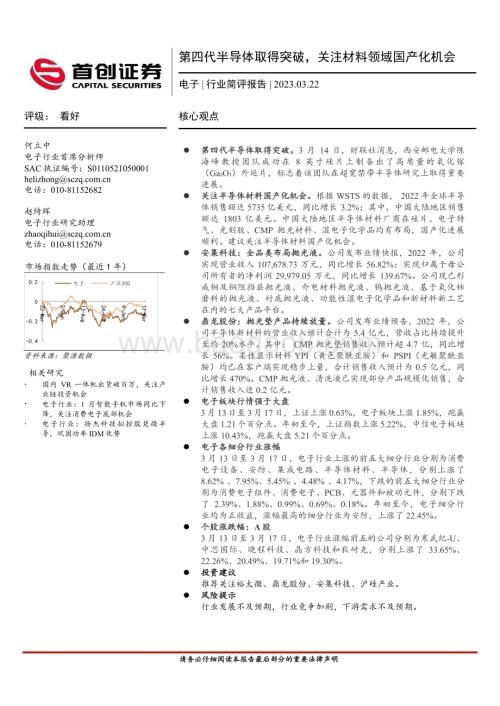 20230322_首创证券_电子行业简评报告：第四代半导体取得突破关注材料领域国产化机会_12页.pdf