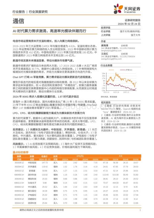 20240224_天风证券_通信行业深度研究：AI时代算力需求激涌高速率光模块伴潮而行_25页.pdf
