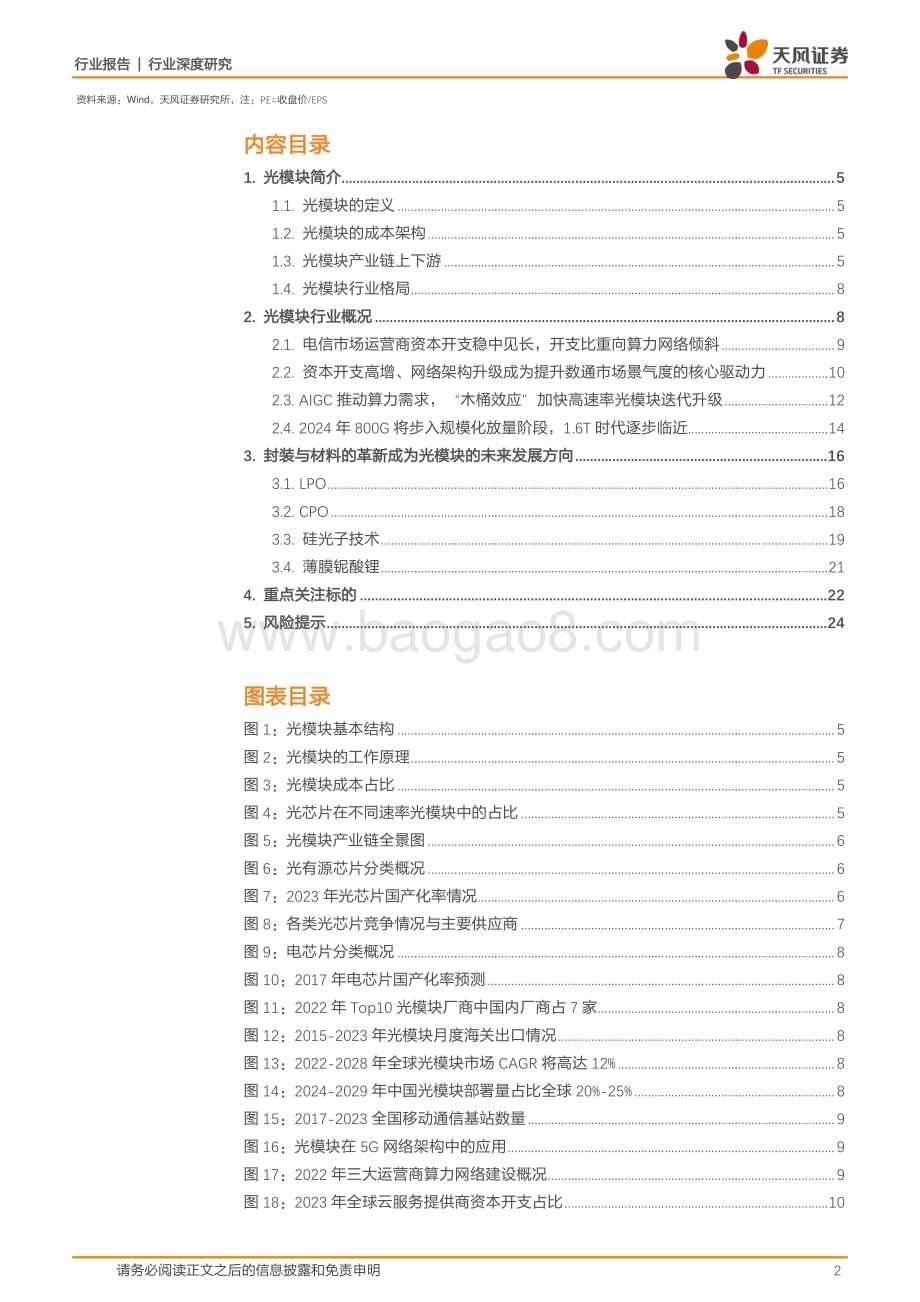20240224_天风证券_通信行业深度研究：AI时代算力需求激涌高速率光模块伴潮而行_25页.pdf_第2页
