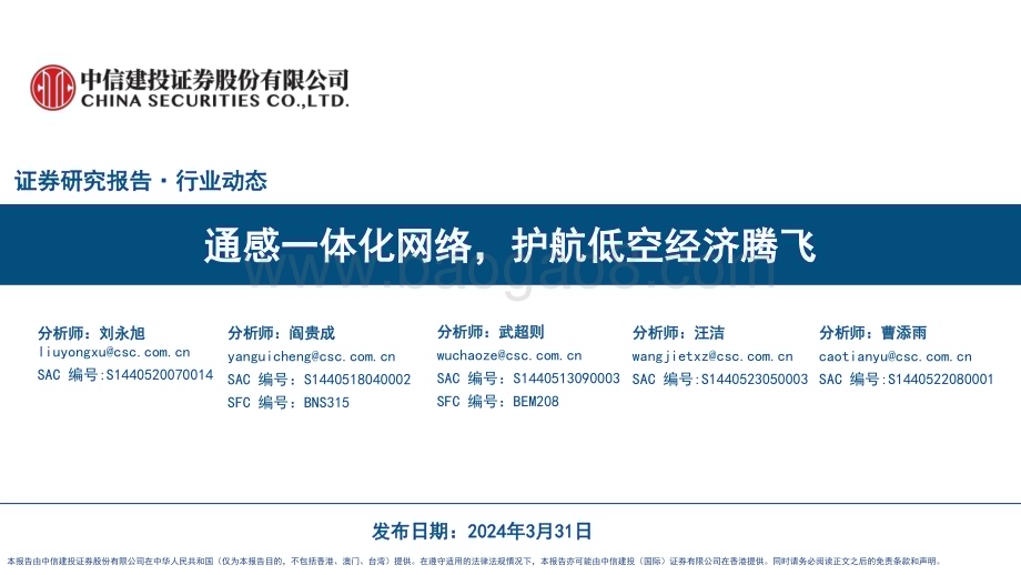20240331_中信建投_通信行业：通感一体化网络护航低空经济腾飞_33页.pdf_第1页