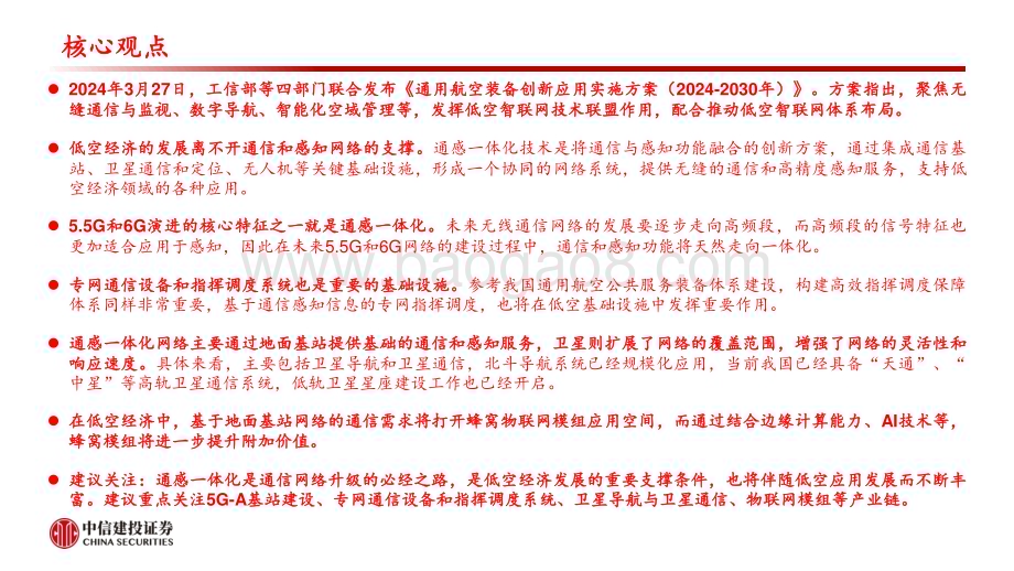 20240331_中信建投_通信行业：通感一体化网络护航低空经济腾飞_33页.pdf_第2页