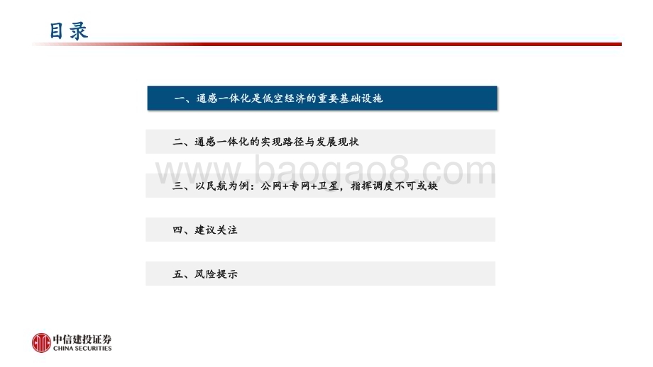 20240331_中信建投_通信行业：通感一体化网络护航低空经济腾飞_33页.pdf_第3页