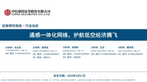 20240331_中信建投_通信行业：通感一体化网络护航低空经济腾飞_33页.pdf