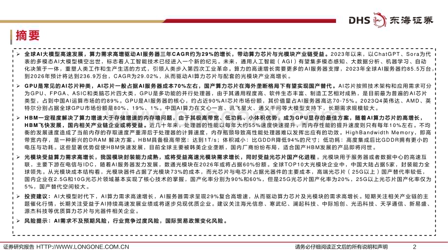 20240314_东海证券_半导体行业深度报告：AI大模型风起云涌半导体与光模块长期受益_55页.pdf_第2页
