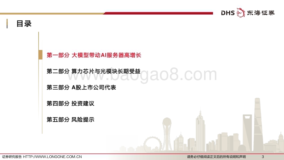 20240314_东海证券_半导体行业深度报告：AI大模型风起云涌半导体与光模块长期受益_55页.pdf_第3页