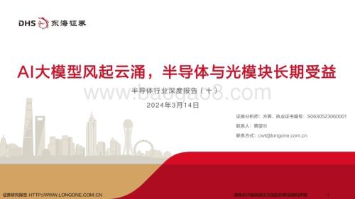 20240314_东海证券_半导体行业深度报告：AI大模型风起云涌半导体与光模块长期受益_55页.pdf