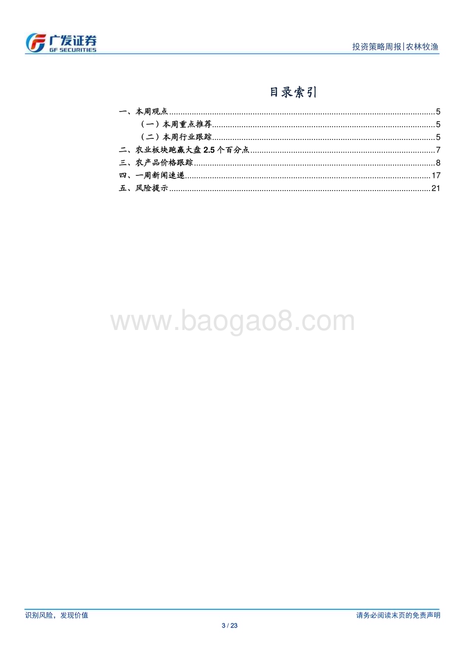 20240407_广发证券_农林牧渔行业：本周猪价震荡上行继续布局养殖产业链_23页.pdf_第3页