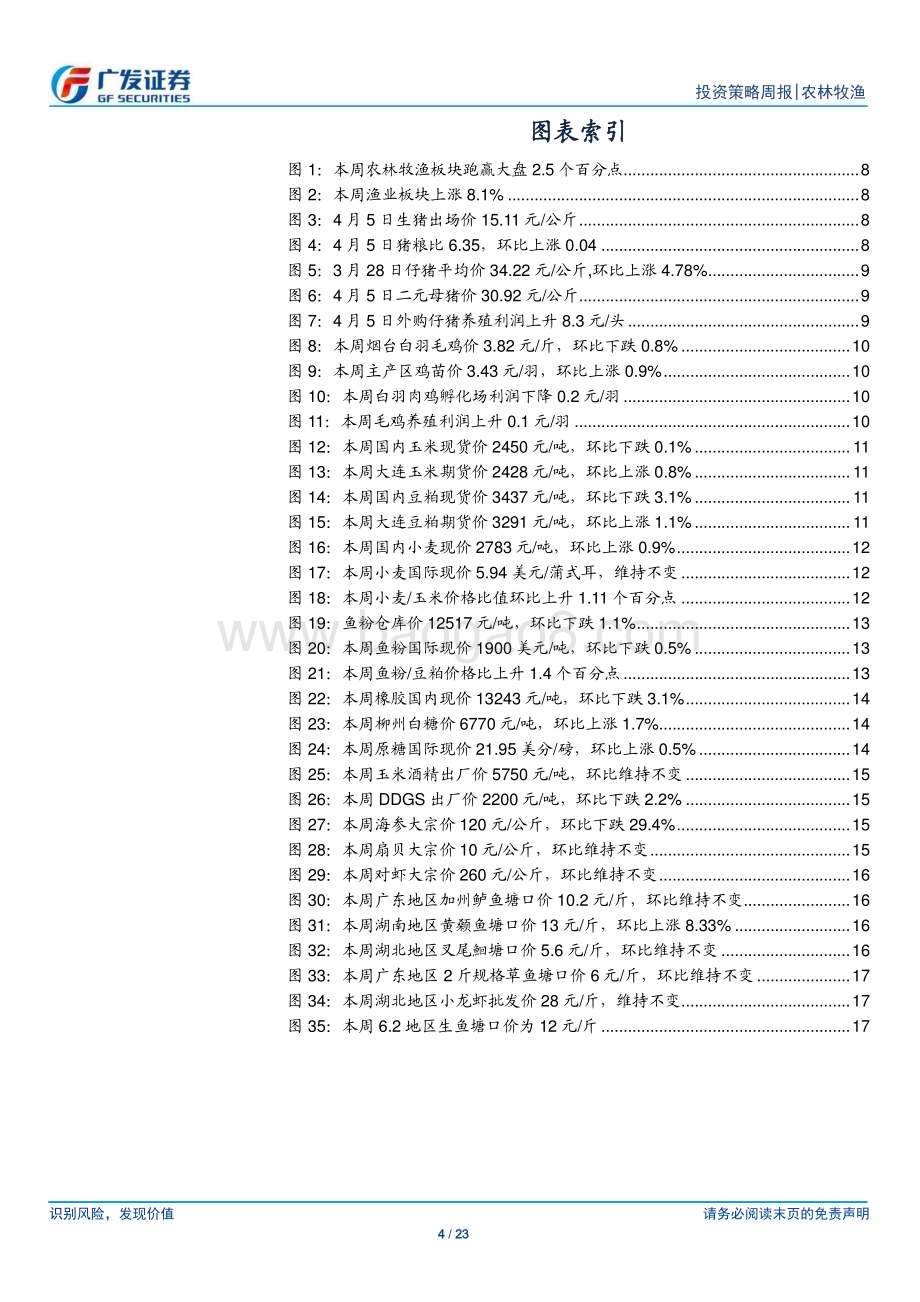 20240407_广发证券_农林牧渔行业：本周猪价震荡上行继续布局养殖产业链_23页.pdf_第4页