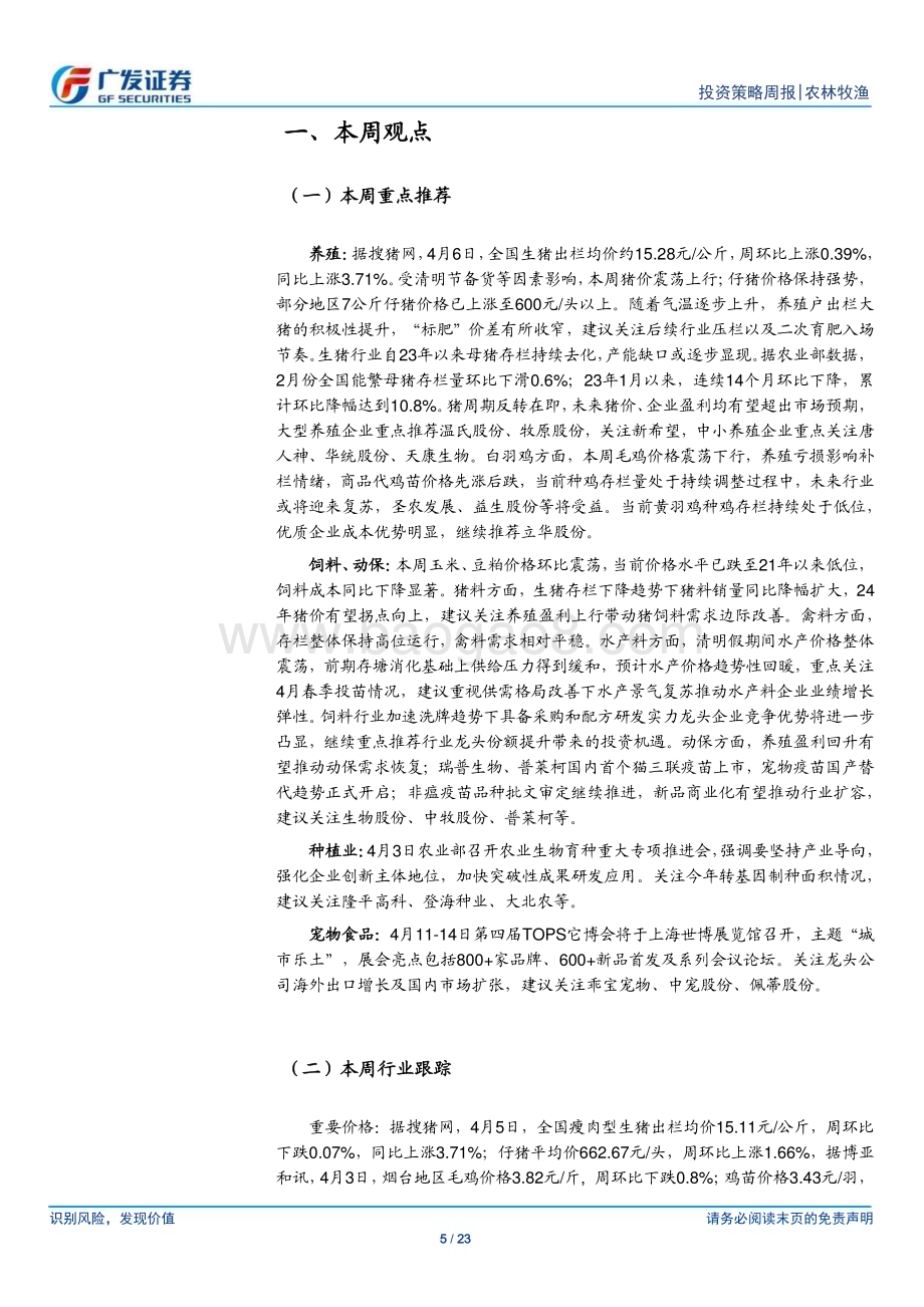 20240407_广发证券_农林牧渔行业：本周猪价震荡上行继续布局养殖产业链_23页.pdf_第5页