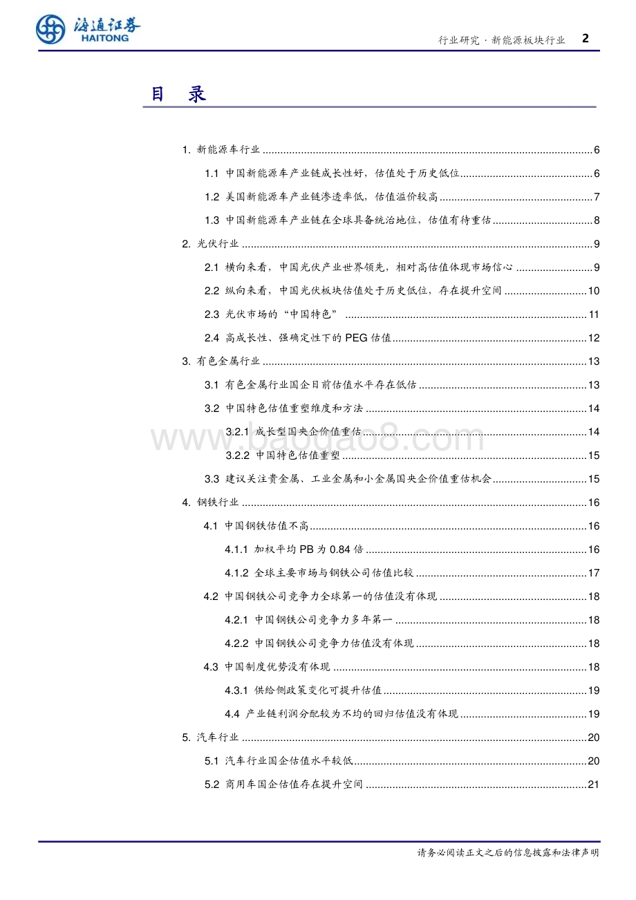 20230512_海通证券_新能源板块行业证券研究报告：中国特色估值体系下新能源产业链的价值重估_28页.pdf_第2页