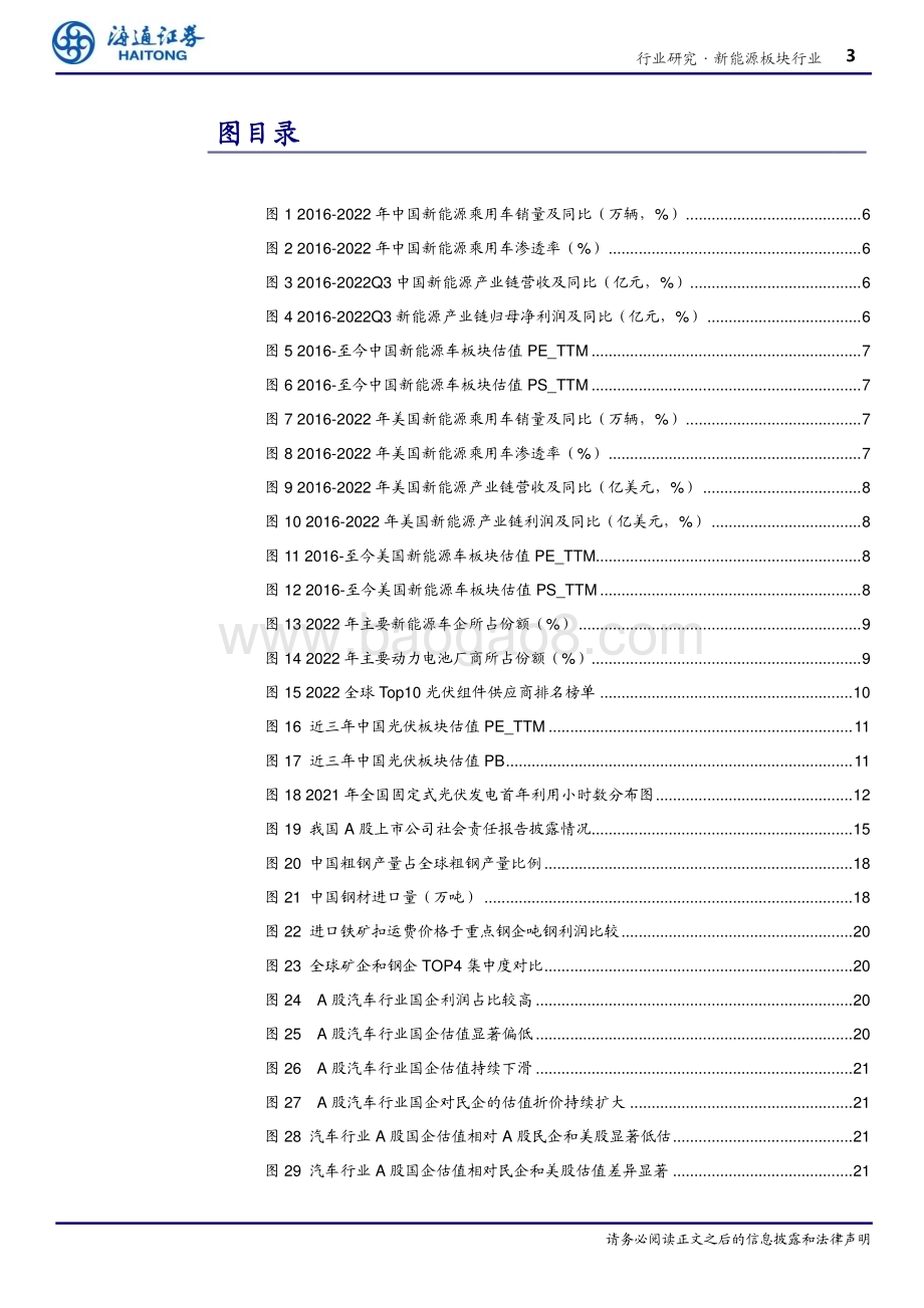 20230512_海通证券_新能源板块行业证券研究报告：中国特色估值体系下新能源产业链的价值重估_28页.pdf_第3页