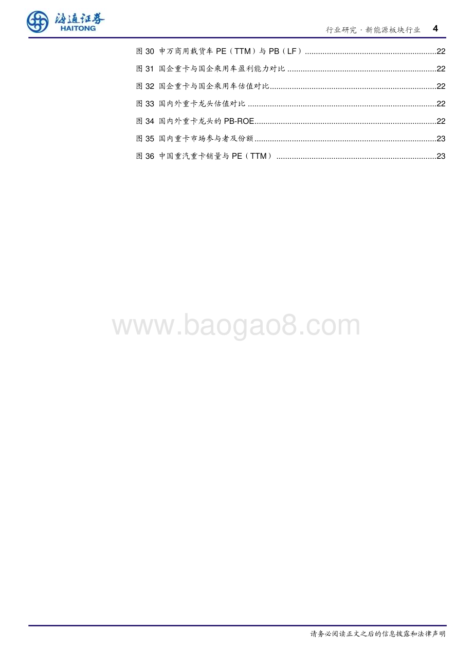 20230512_海通证券_新能源板块行业证券研究报告：中国特色估值体系下新能源产业链的价值重估_28页.pdf_第4页