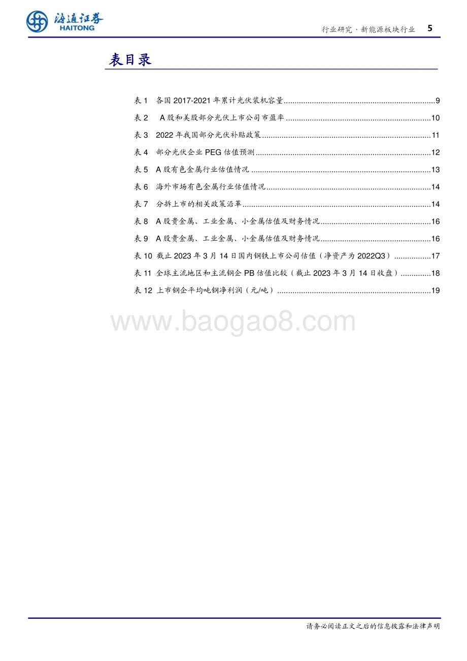 20230512_海通证券_新能源板块行业证券研究报告：中国特色估值体系下新能源产业链的价值重估_28页.pdf_第5页