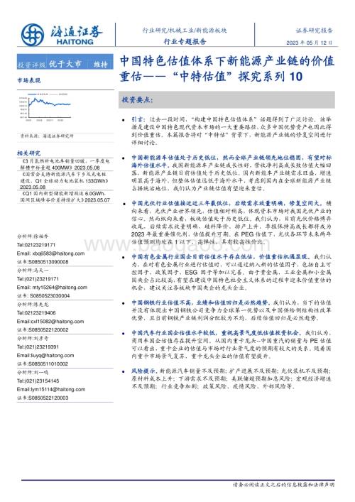 20230512_海通证券_新能源板块行业证券研究报告：中国特色估值体系下新能源产业链的价值重估_28页.pdf