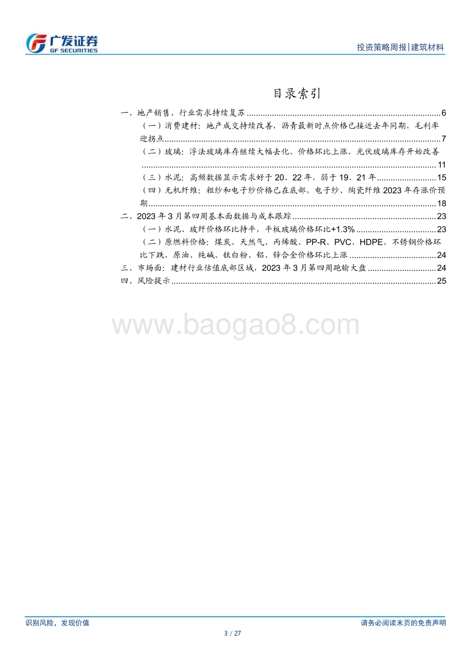 20230326_广发证券_建筑材料行业证券研究报告：地产销售、行业需求持续复苏_28页.pdf_第3页